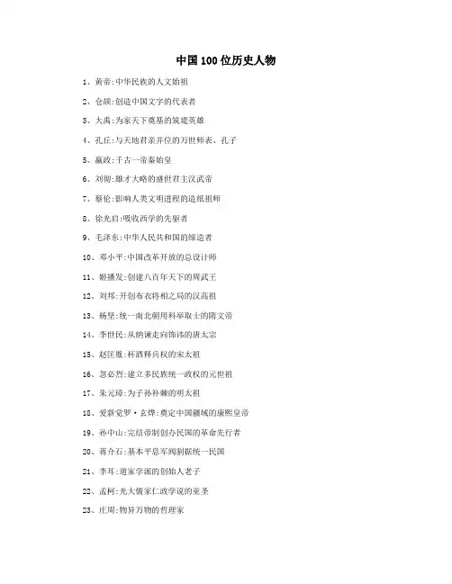 中国100位历史人物