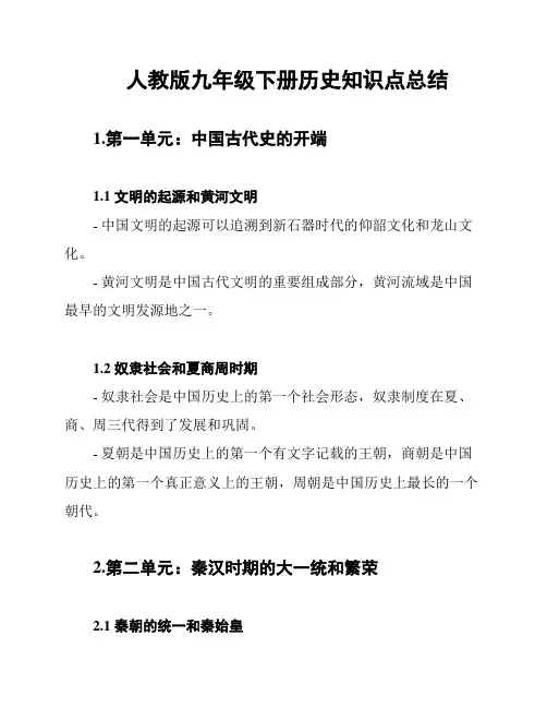 人教版九年级下册历史知识点总结