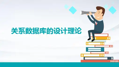 关系数据库的设计理论