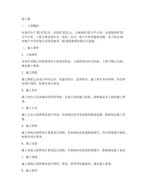 工程具备施工条件说明(3篇)