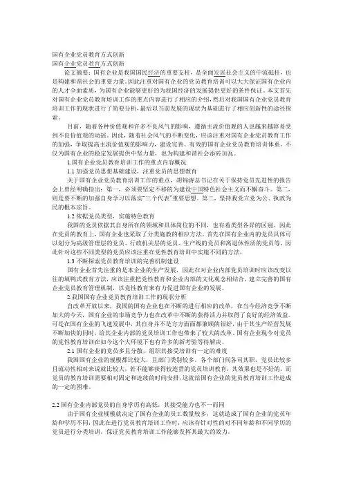 国有企业党员教育方式创新