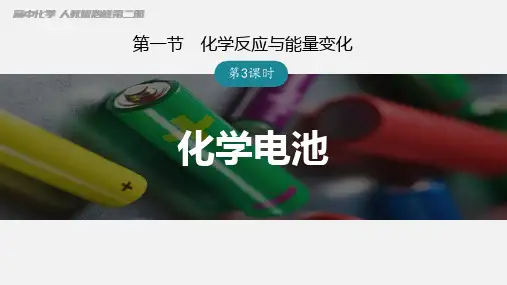 +化学电池++课件++2022-2023学年高一下学期化学人教版(2019)必修第二册