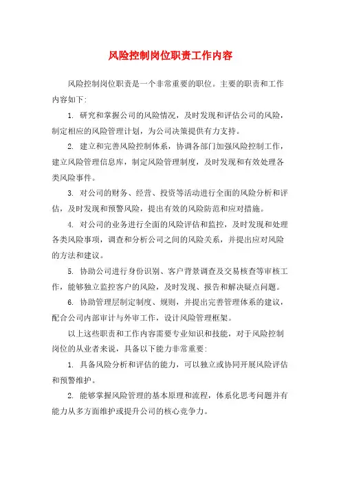 风险控制岗位职责工作内容