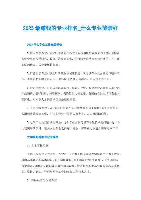 2023最赚钱的专业排名_什么专业前景好