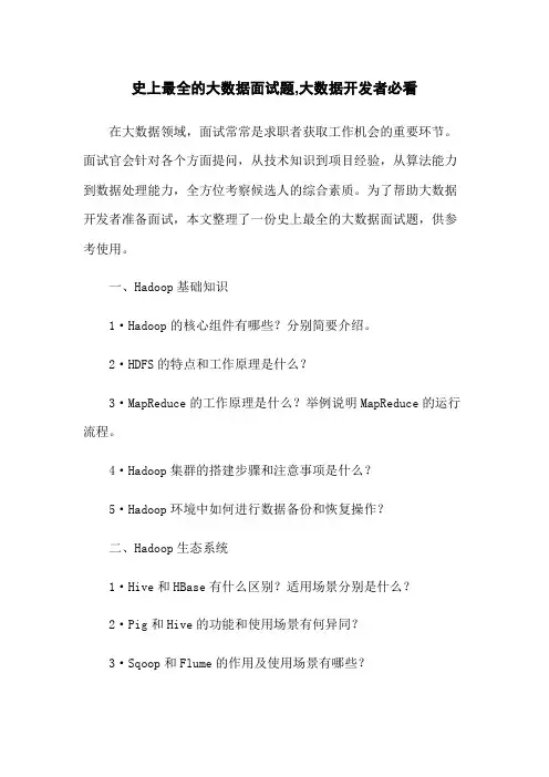 史上最全的大数据面试题,大数据开发者必看