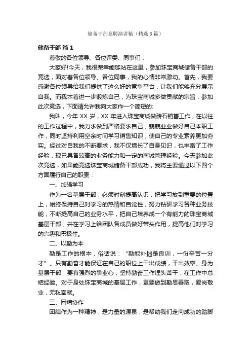 储备干部竞聘演讲稿（精选3篇）