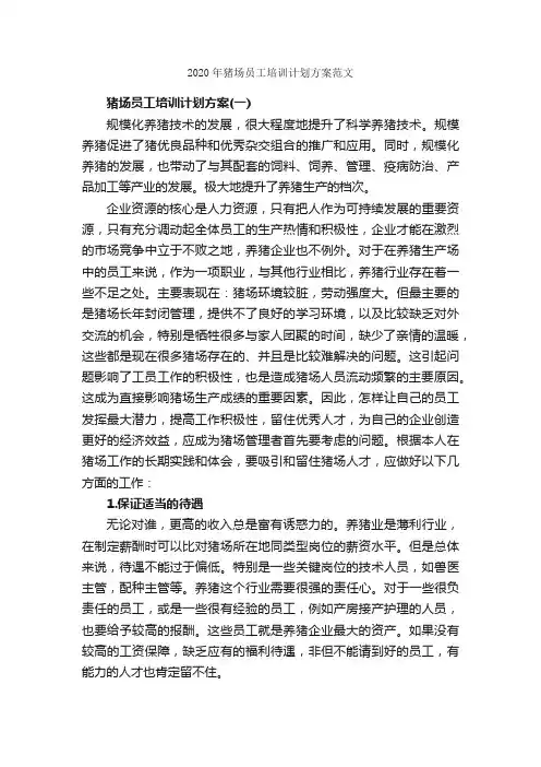2020年猪场员工培训计划方案范文_培训方案_