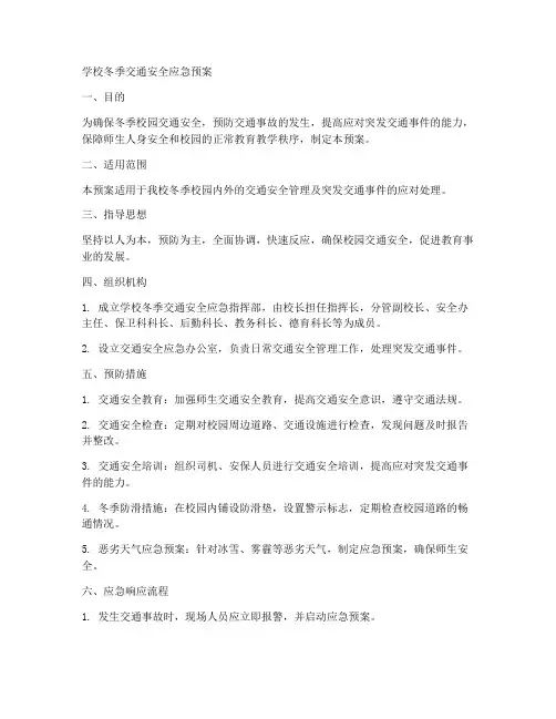 学校冬季交通安全应急预案