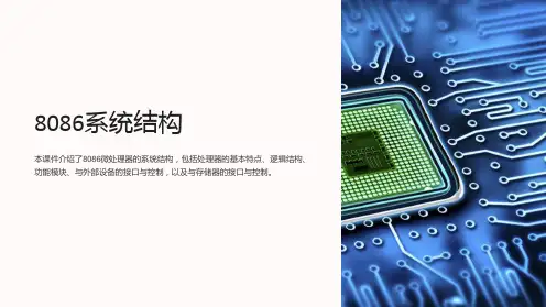 微机原理课件第二章8086系统结构