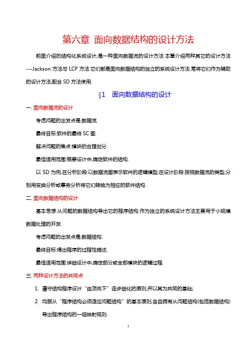 6-第六章 面向数据结构的设计方法