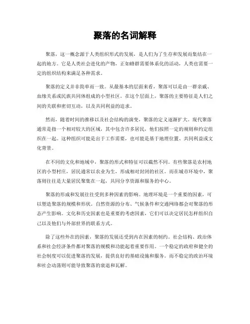 聚落的名词解释