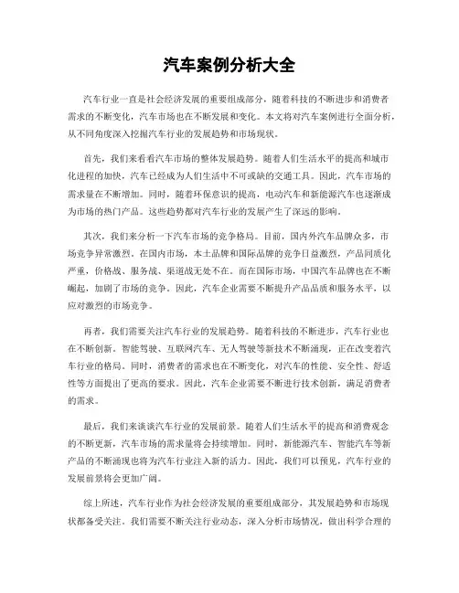 汽车案例分析大全