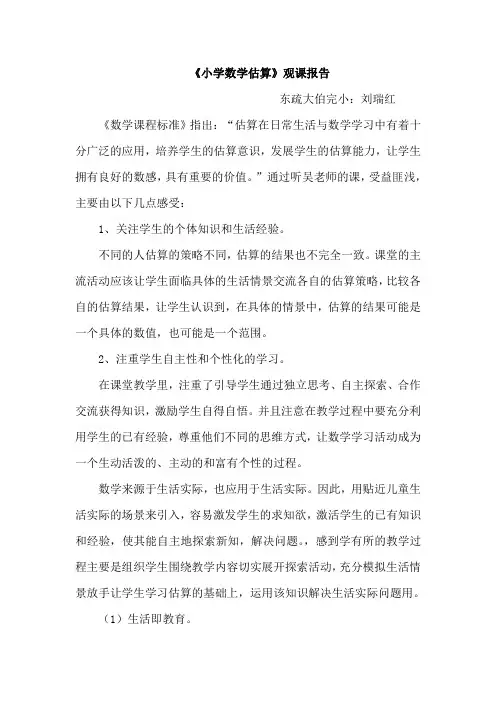 小学数学估算观课报告