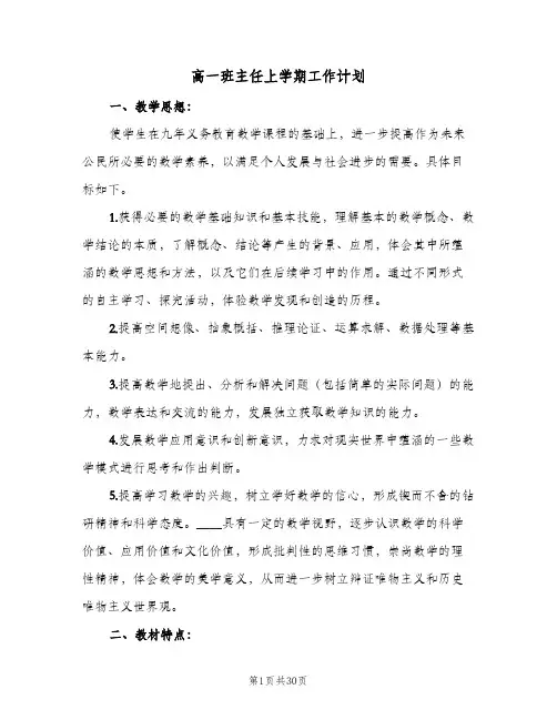 高一班主任上学期工作计划(8篇)
