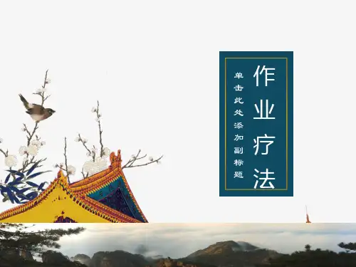 医院康复科作业疗法