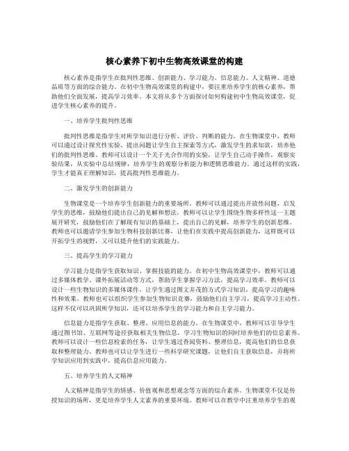 核心素养下初中生物高效课堂的构建