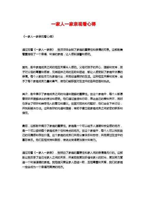 一家人一家亲观看心得