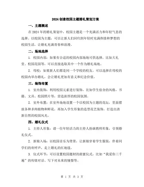 2024创意校园主题婚礼策划方案