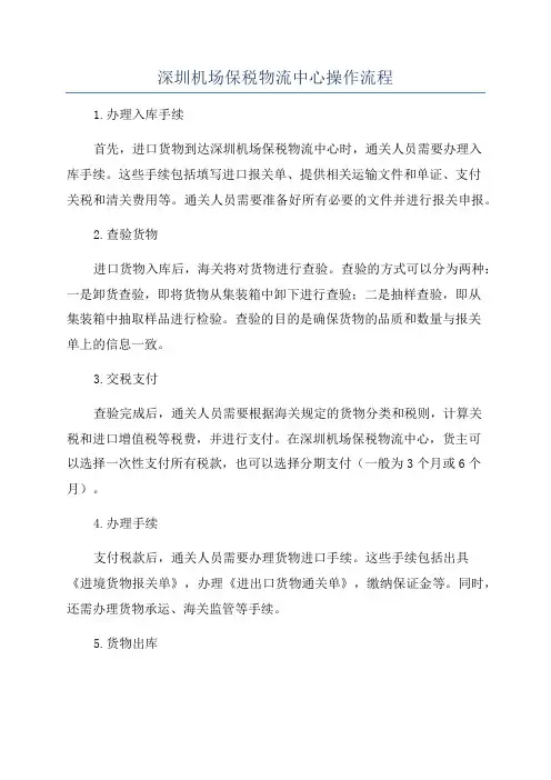 深圳机场保税物流中心操作流程