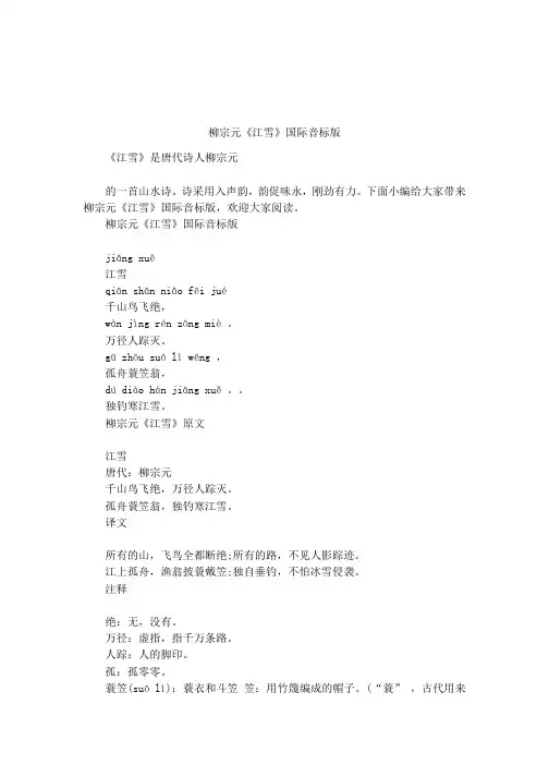 柳宗元《江雪》国际音标版