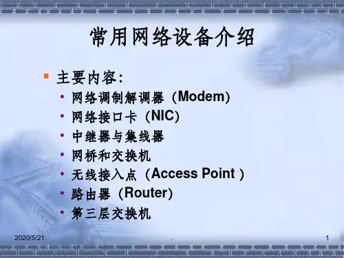 网络设备介绍(完整)ppt课件