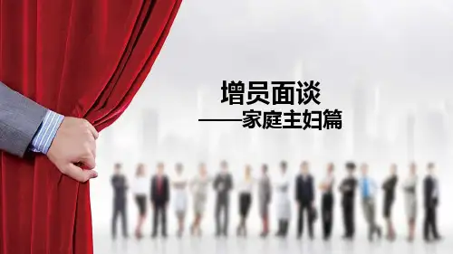保险增员面谈之家庭主妇篇