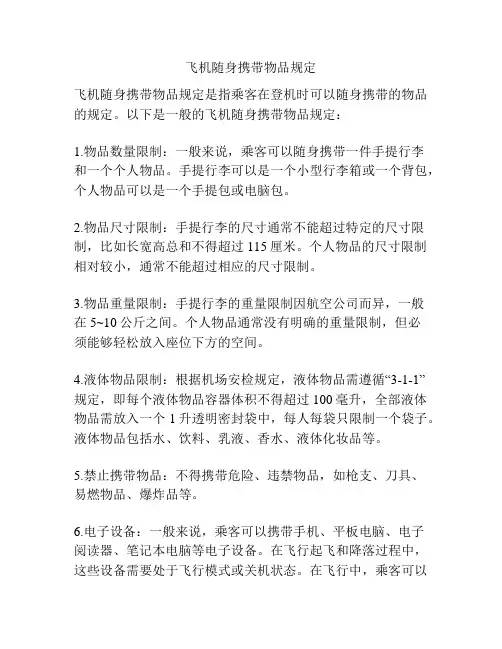 飞机随身携带物品规定
