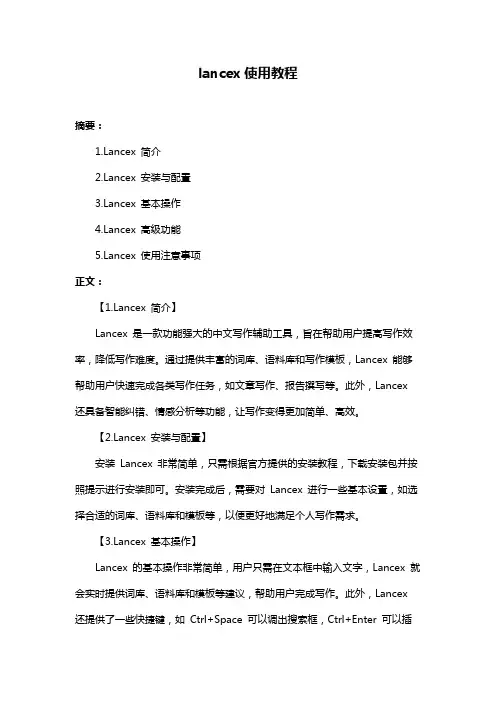 lancex使用教程