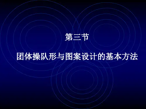   团体操队形与图案设计