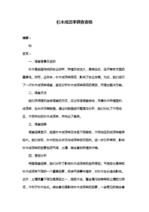 杉木成活率调查表格