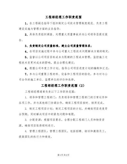 工程部经理工作职责范围(2篇)