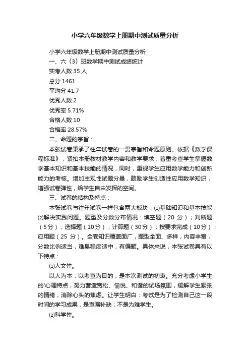 小学六年级数学上册期中测试质量分析