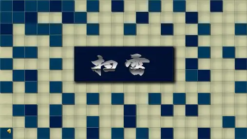 扫雷简介