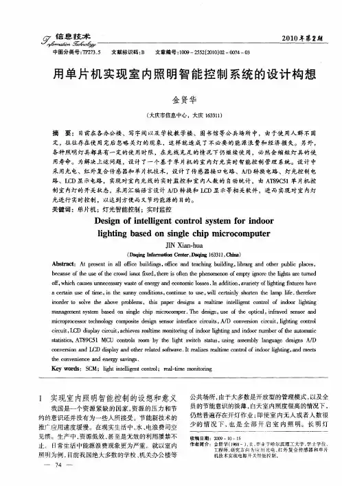 用单片机实现室内照明智能控制系统的设计构想