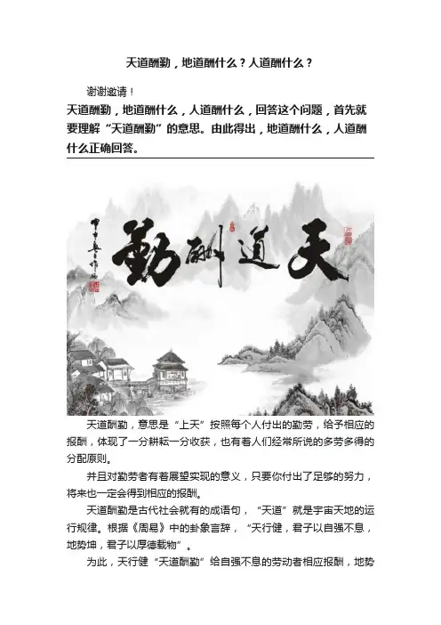 天道酬勤，地道酬什么？人道酬什么？