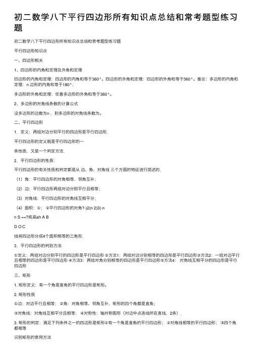 初二数学八下平行四边形所有知识点总结和常考题型练习题