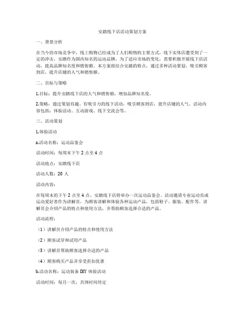 安踏线下店活动策划方案