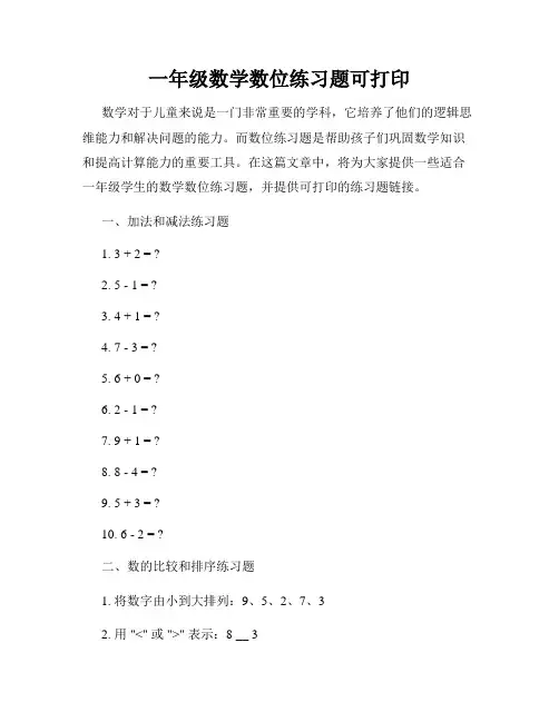 一年级数学数位练习题可打印