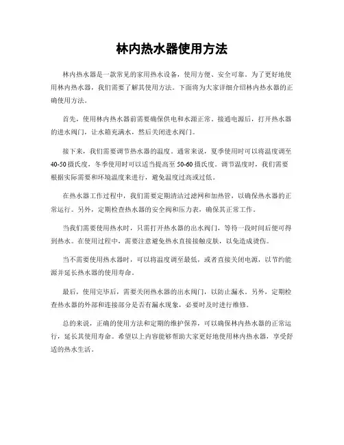 林内热水器使用方法
