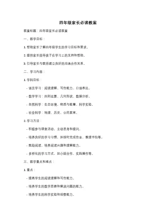 四年级家长必读教案