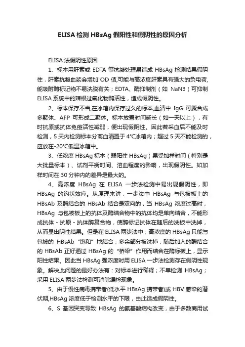 ELISA检测HBsAg假阳性和假阴性的原因分析