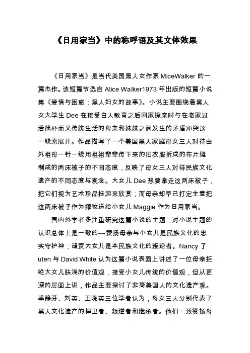 《日用家当》中的称呼语及其文体效果