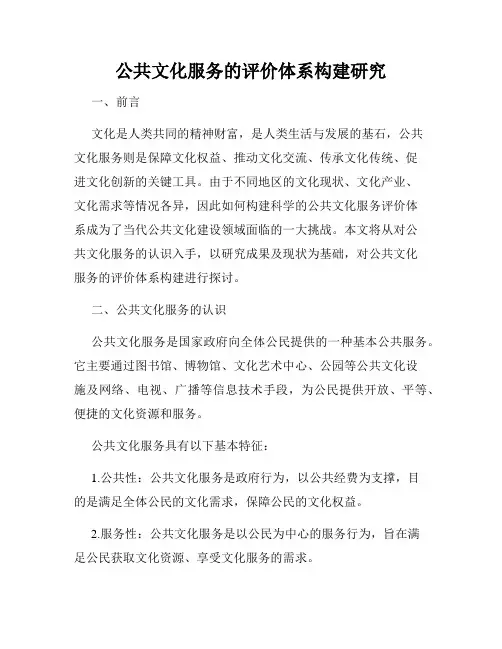 公共文化服务的评价体系构建研究