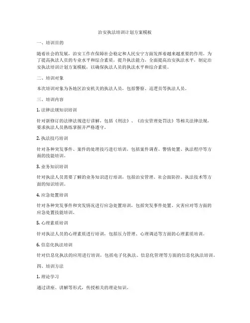 治安执法培训计划方案模板