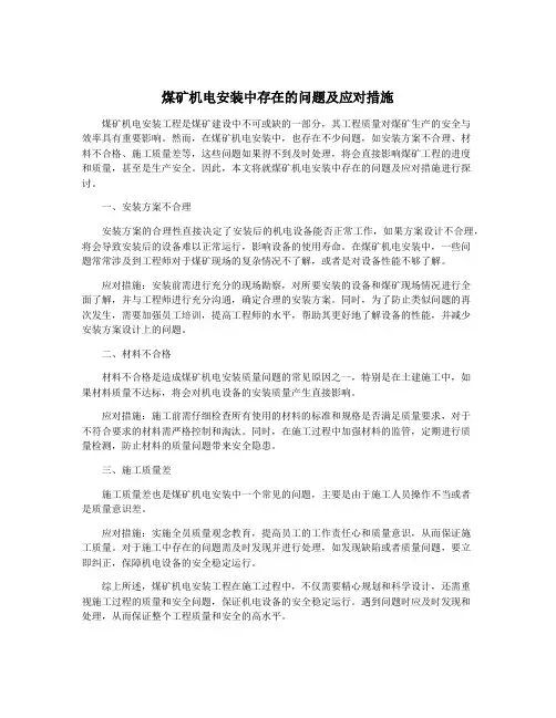 煤矿机电安装中存在的问题及应对措施