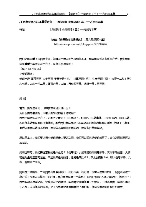 JT伤寒金匮方论、本草学研究：小柴胡汤(三)---方剂与本草