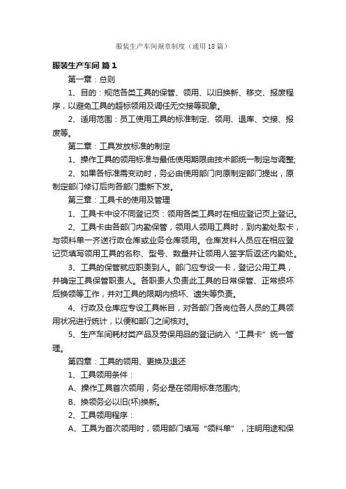 服装生产车间规章制度（通用18篇）