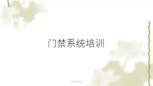 门禁系统基础培训课件