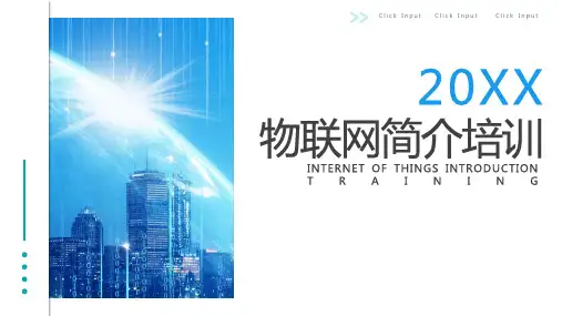 物联网简介培训PPT课件