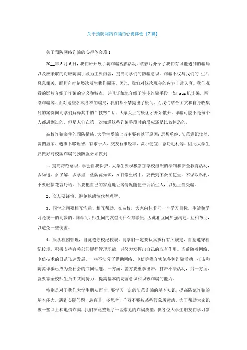 关于预防网络诈骗的心得体会【精选7篇】